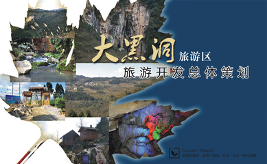 旅游開發項目總體策劃與咨詢 打造可持續的旅游目的地