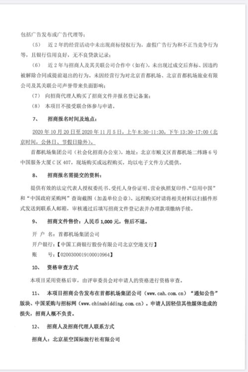 關于首都機場航站樓旅游咨詢柜臺運營合作項目、藍天廣告高立柱項目及旅游開發項目策劃咨詢的招商公告